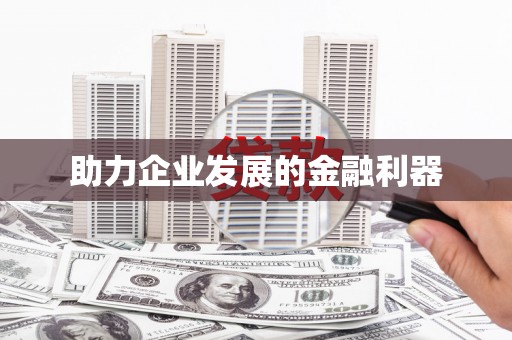 巩义助力企业发展的金融利器