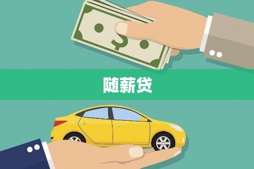 巩义随薪贷