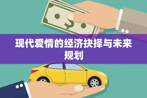 巩义现代爱情的经济抉择与未来规划