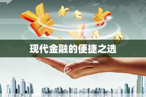 巩义现代金融的便捷之选