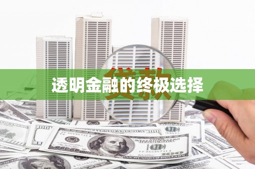 巩义透明金融的终极选择