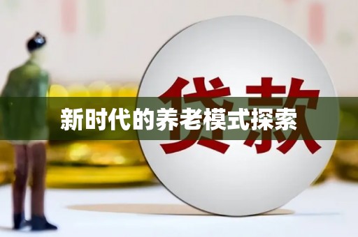 巩义新时代的养老模式探索