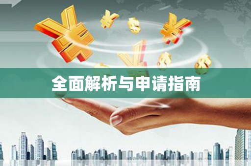 巩义全面解析与申请指南