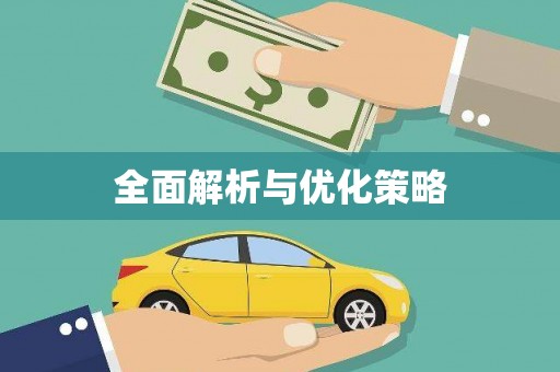 巩义全面解析与优化策略