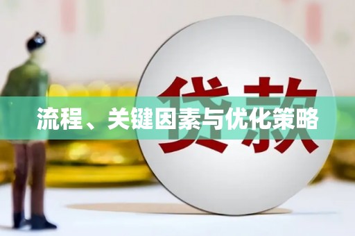 巩义流程、关键因素与优化策略