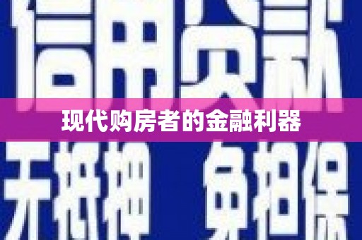 巩义现代购房者的金融利器