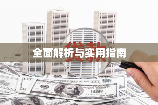 巩义全面解析与实用指南