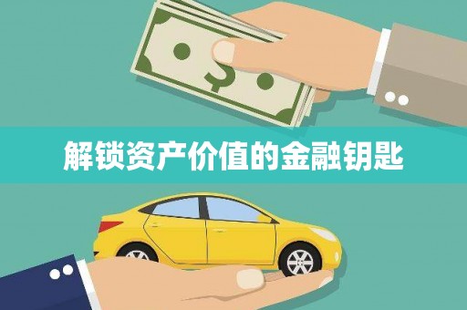 巩义解锁资产价值的金融钥匙