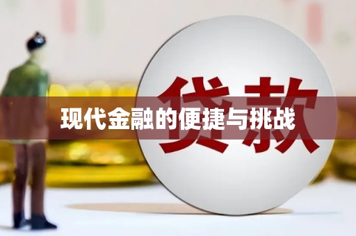 巩义现代金融的便捷与挑战
