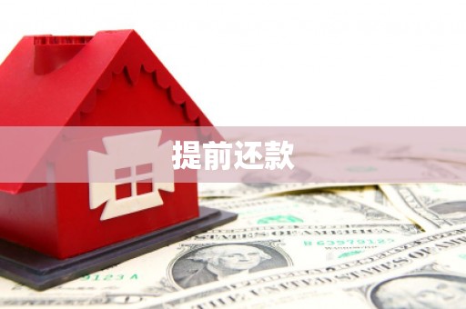 巩义提前还款