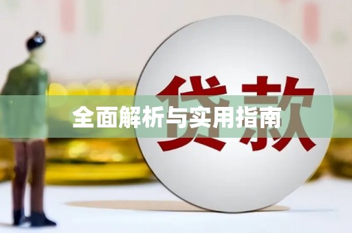 巩义全面解析与实用指南
