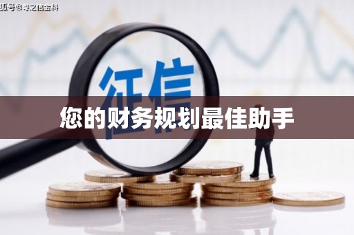 巩义您的财务规划最佳助手