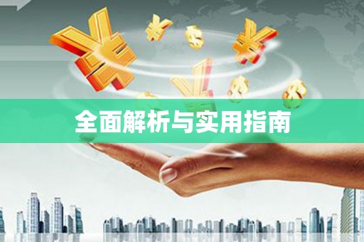 巩义全面解析与实用指南