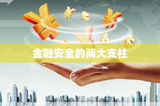 巩义金融安全的两大支柱