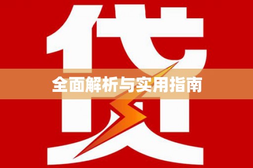 巩义全面解析与实用指南