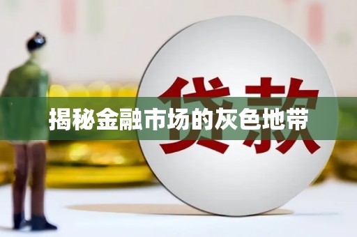 巩义揭秘金融市场的灰色地带