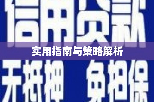 巩义实用指南与策略解析