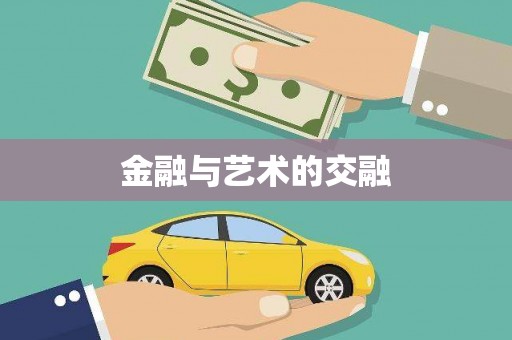 巩义金融与艺术的交融