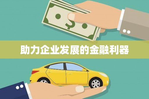 巩义助力企业发展的金融利器