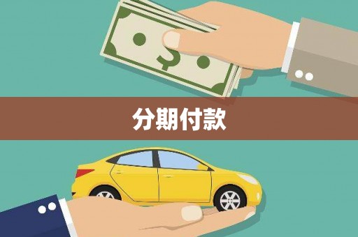 巩义分期付款
