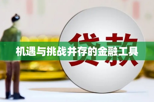 巩义机遇与挑战并存的金融工具