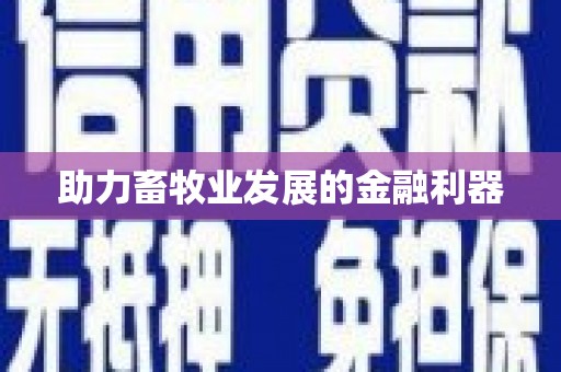 巩义助力畜牧业发展的金融利器