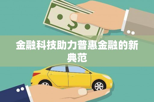巩义金融科技助力普惠金融的新典范