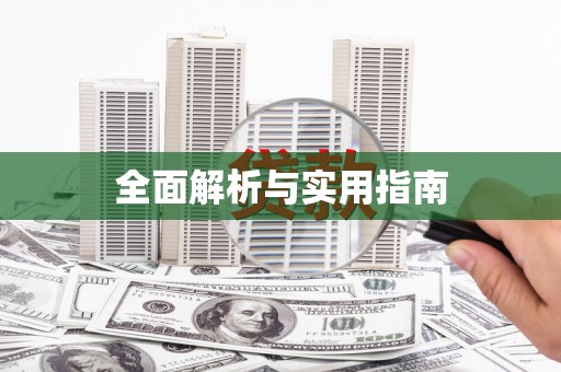 巩义全面解析与实用指南