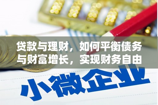 巩义贷款与理财，如何平衡债务与财富增长，实现财务自由