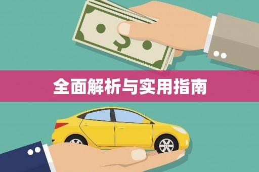 巩义全面解析与实用指南