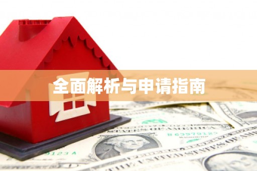 巩义全面解析与申请指南
