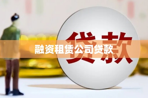 巩义融资租赁公司贷款