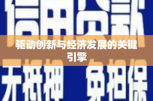 巩义驱动创新与经济发展的关键引擎