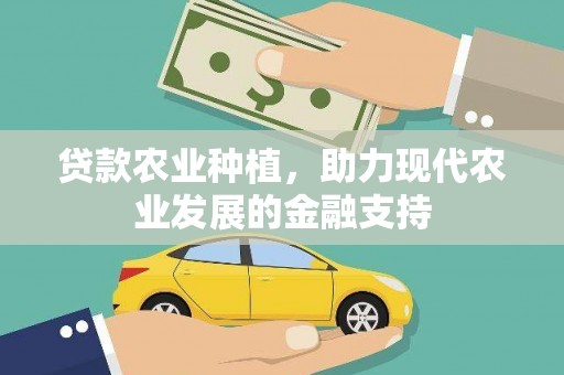 巩义贷款农业种植，助力现代农业发展的金融支持