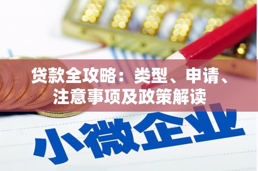 巩义贷款全攻略：类型、申请、注意事项及政策解读