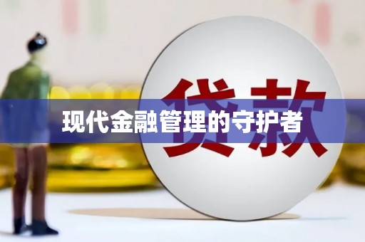 巩义现代金融管理的守护者