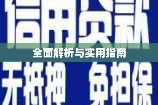 巩义全面解析与实用指南