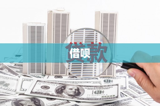 巩义借呗