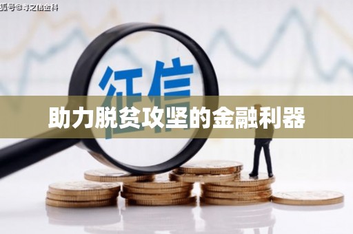 巩义助力脱贫攻坚的金融利器