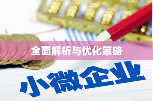 巩义全面解析与优化策略
