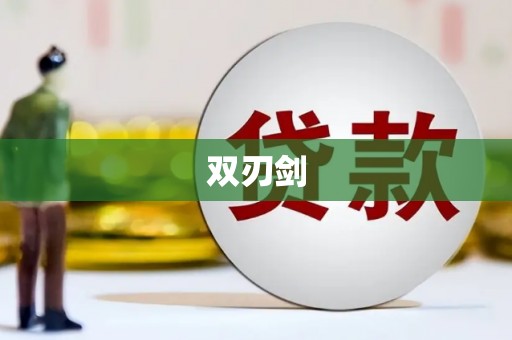 巩义双刃剑