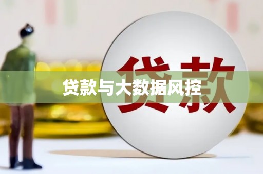 巩义贷款与大数据风控