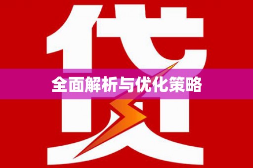 巩义全面解析与优化策略