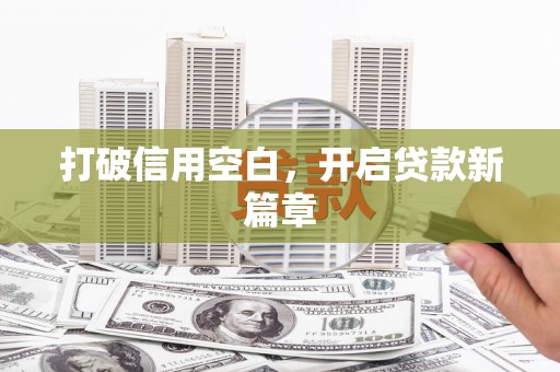 巩义打破信用空白，开启贷款新篇章