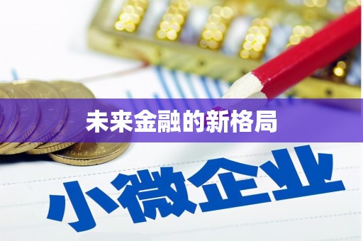巩义未来金融的新格局