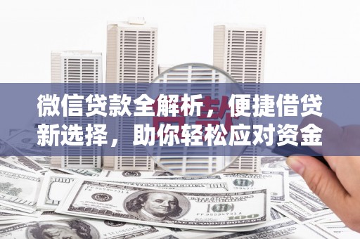 巩义微信贷款全解析，便捷借贷新选择，助你轻松应对资金需求