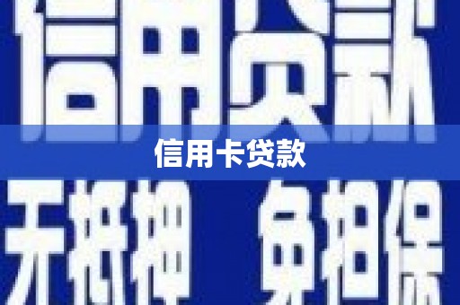 巩义信用卡贷款