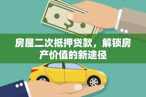 巩义房屋二次抵押贷款，解锁房产价值的新途径
