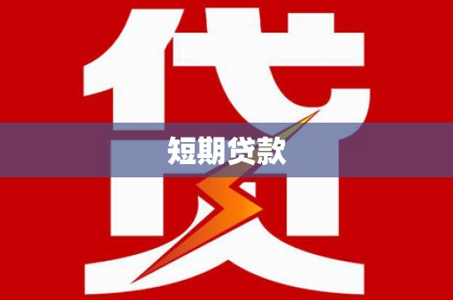 巩义短期贷款