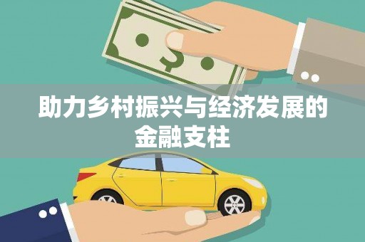 巩义助力乡村振兴与经济发展的金融支柱